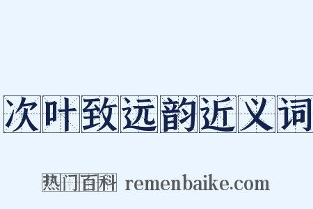 次叶致远韵近义词是什么意思的图片